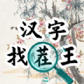 汉字找茬王汉字进化游戏最新版 v1.0